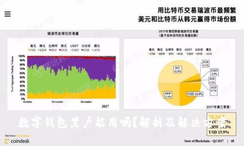 数字钱包黑户能用吗？解析及解决方案