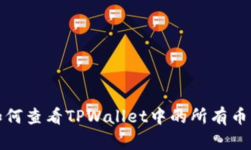 如何查看TPWallet中的所有币种