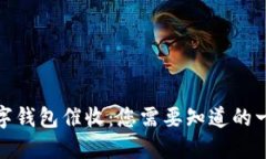 数字钱包催收：您需要知