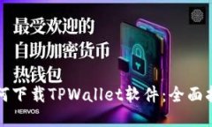 如何下载TPWallet软件：全面