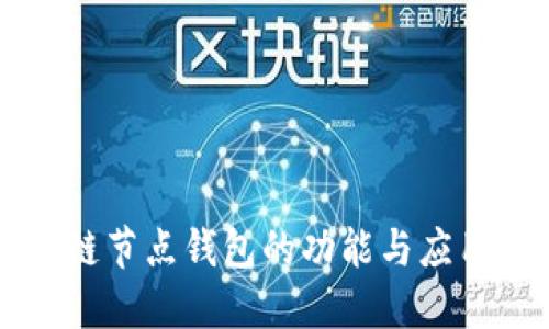 区块链节点钱包的功能与应用详解