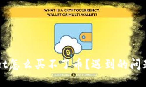 今天TPWallet怎么买不了币？遇到的问题及解决方案