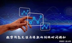 数字钱包充值与退款的到