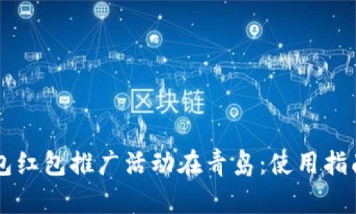 交行数字钱包红包推广活动在青岛：使用指南与优惠解析