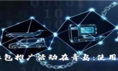 交行数字钱包红包推广活