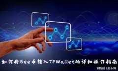 如何将Bee币转入TPWallet的详