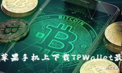如何在苹果手机上下载T