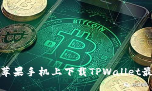 如何在苹果手机上下载TPWallet最新版本