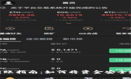数字钱包转账指南：如何将资金安全地发给他人