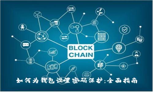 如何为钱包设置密码保护：全面指南