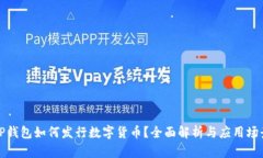 TP钱包如何发行数字货币？