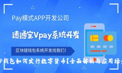 TP钱包如何发行数字货币？全面解析与应用场景