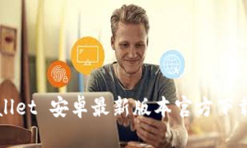 TPWallet 安卓最新版本官方下载指南