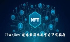 TPWallet 安卓最新版本官方