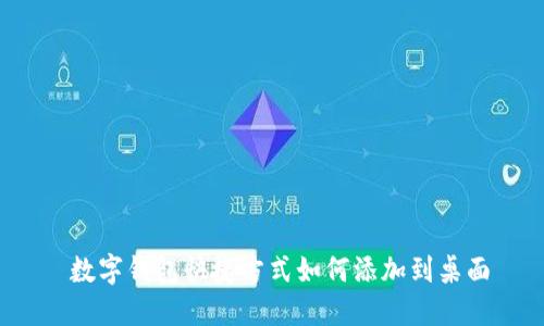  数字钱包快捷方式如何添加到桌面