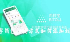  数字钱包快捷方式如何添