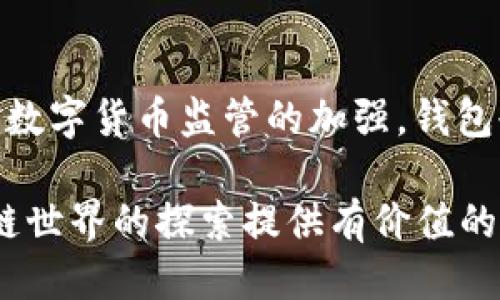 区块链如何提升自身钱包的安全性与使用体验

区块链, 钱包安全, 使用体验/guanjianci

在当今的数字经济时代，区块链技术以其去中心化、透明性和安全性而受到广泛关注。其中，数字钱包作为存储和管理数字资产的重要工具，其安全性与用户体验直接影响到区块链技术的普及与应用。本文将深入探讨区块链如何提升自身钱包的安全性与使用体验，并在此基础上提出四个相关问题进行详细解答。

1. 区块链钱包的基础知识

区块链钱包是一种用于存储、接收和发送加密货币的工具，它可以是软件、硬件或纸质形式。区块链钱包主要分为热钱包和冷钱包：

ul
  listrong热钱包：/strong在线存储，便于快捷交易，适合频繁使用。/li
  listrong冷钱包：/strong离线存储，更加安全，适合长期持有。/li
/ul

每种钱包都有其优缺点，使用者需要根据自己的需求来选择合适的钱包类型。

2. 区块链钱包的安全性挑战

钱包安全性一直是区块链技术面临的最大挑战之一。由于加密货币本身的匿名性与不可逆转性，任何安全漏洞都可能导致资金的失窃，甚至无法追溯。以下是提升钱包安全性的几个关键措施：

h42.1 多重签名技术/h4

多重签名技术是一种提高安全性的有效手段。它要求多个密钥才能完成一笔交易，这样即便一个密钥被盗，攻击者仍然无法控制资金。多重签名不仅可以用在团队账户上，也能增加个人用户的安全防护。

h42.2 硬件钱包/h4

硬件钱包作为一种离线 storage solution，为用户提供了更高层次的安全。因为私钥存储在硬件设备上，且这些设备通常具有防篡改设计，大幅降低了用户资产被盗的风险。

h42.3 备份与恢复/h4

用户定期备份钱包数据，并妥善保管恢复种子和密钥，是确保不论发生何种情况都能恢复资金的重要方式。同时，用户在选择备份方式时需确保备份信息的加密与安全。

3. 提高钱包使用体验的策略

除了安全性，钱包的使用体验也是影响用户满意度的重要因素。优秀的钱包不仅应具备基础功能，还应该提供更多便利的操作方式。以下是一些提升钱包使用体验的策略：

h43.1 用户界面/h4

钱包应用的用户界面设计直接影响用户的使用体验。一款良好的钱包应具备简洁直观的界面，用户在进行交易时能够快速、方便地完成各项操作。

h43.2 增加多语言支持/h4

为了满足全球用户的需求，钱包应提供多语言界面。这不仅有助于提升用户友好性，也能进一步推广钱包的使用，吸引国际用户。

h43.3 提供教育资源/h4

许多用户在使用钱包时可能会遇到困难，因此通过提供丰富的教育资源，例如视频教程、FAQ、使用手册等，可以减少用户的学习成本，让他们更快上手。

4. 如何保证钱包的兼容性与更新

钱包的兼容性与更新频率都在不断提升，这对于用户体验来说至关重要。随着区块链技术的快速发展，钱包需不断更新以支持新的协议和功能。以下是需要注意的几个方面：

h44.1 定期更新/h4

钱包开发团队应设定定期更新的计划，确保钱包能兼容最新的区块链技术与功能。定期的补丁更新不仅包括新功能的加入，也应涵盖安全补丁，以提高安全性。 

h44.2 多种币种支持/h4

支持多种数字货币是提升钱包兼容性的有效方法。用户在一个钱包中管理不同币种的资产，能够提高钱包的使用率，也是一个重要的卖点。 

h44.3 提供API接口/h4

对于高级用户或开发者而言，提供API接口能够使他们更好地利用钱包的功能，包括自动化交易等。这种灵活性将吸引更多技术用户使用生更广泛的钱包。

相关问题探讨

h4问题一：如何选择安全的钱包?/h4

选择安全的钱包时，用户应考虑多重签名支持、硬件钱包选择以及社区的评价等因素。确保所选钱包不是刚刚推出的产品，需有良好的用户反馈以及较长的使用记录，从而降低资金丢失的风险。此外，查看开发团队的背景以及钱包的更新频率，也都是评估一个钱包是否安全的重要依据。

h4问题二：钱包的使用成本是什么?/h4

每个钱包在使用过程中都有不同的费用结构，包括交易手续费、网络费用和提现费用等。了解这些费用有助于用户为他们的 сделки做好资金规划。钱包提供商众多，用户应比较以选择最优的费用项。

h4问题三：区块链技术如何推动数字钱包的创新?/h4

区块链技术本身的持续创新为数字钱包的功能扩展、应用场景的增加提供了新机会。智能合约的引入使得钱包可以管理更复杂的交易，提升用户参与度。同时，去中心化金融（DeFi）也催生了新类型的 wallets，想要使用户的资产利用更为高效化。

h4问题四：未来区块链钱包将如何演变?/h4

随着技术的发展，未来的钱包将可能集成更多的功能，例如更智能的安全防护机制、跨链交易支持、以及更为便捷的用户体验。同时，随着各国对数字货币监管的加强，钱包也可能会逐渐融合合规机制以适应市场需要，形成一个更加安全、高效的数字资产管理体系。

本文总结了关于区块链钱包的安全性与使用体验提升的多方面内容，供用户更好了解和选择适合自己的数字钱包。希望本文能够为您在区块链世界的探索提供有价值的见解！