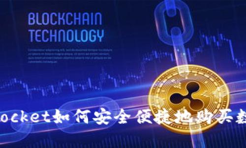 TokenPocket如何安全便捷地购买数字货币
