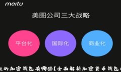 一般的加密钱包有哪些？