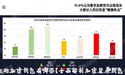 
一般的加密钱包有哪些？全面解析加密货币钱包种类