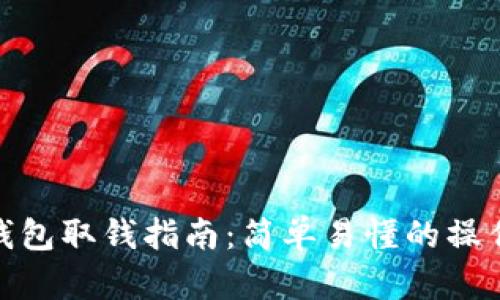 加密钱包取钱指南：简单易懂的操作步骤