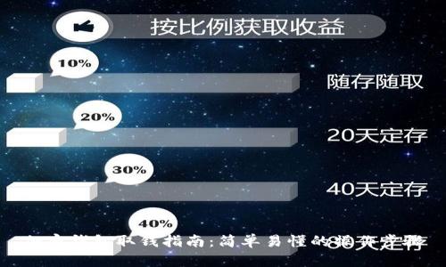 加密钱包取钱指南：简单易懂的操作步骤