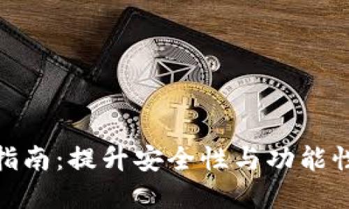 数字钱包升级指南：提升安全性与功能性的全方位策略