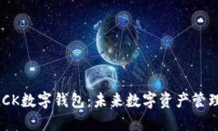 深挖SBOLCK数字钱包：未来