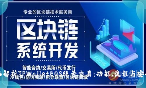 全面解析TPWalletEOS账号交易：功能、流程与安全性