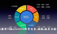 全面解析TPWalletEOS账号交易