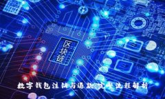 数字钱包注销与退款：完