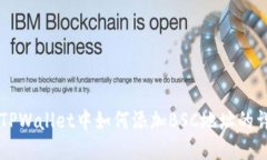电脑版TPWallet中如何添加