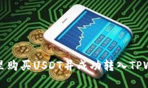  在哪里购买USDT并成功转入TPWallet？