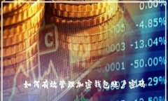 如何有效管理加密钱包账