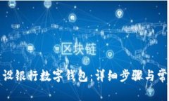 如何开通建设银行数字钱