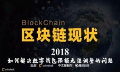 如何解决数字钱包限额无