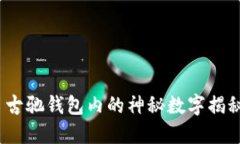  古驰钱包内的神秘数字揭