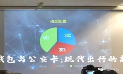 数字钱包与公交卡：现代出行的新选择
