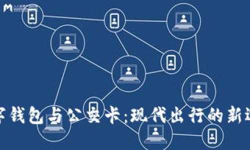 数字钱包与公交卡：现代出行的新选择