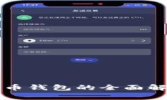 匿名数字人民币钱包的全