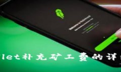 TPWallet补充矿工费的详细指