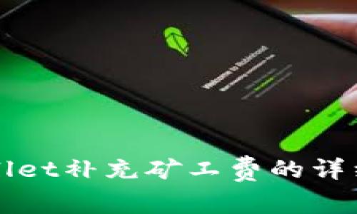 TPWallet补充矿工费的详细指南