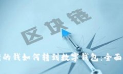 存折的钱如何转到数字钱