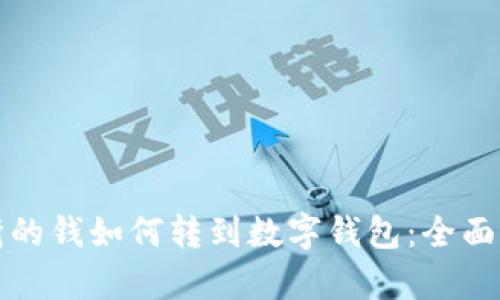 存折的钱如何转到数字钱包：全面指南