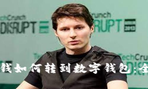 存折的钱如何转到数字钱包：全面指南