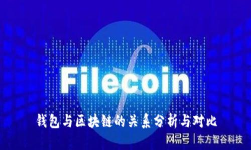 钱包与区块链的关系分析与对比