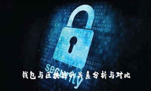 钱包与区块链的关系分析与对比