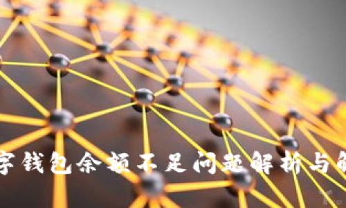猫咪数字钱包余额不足问题解析与解决方案