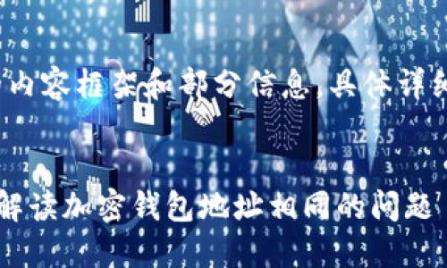 注意: 我只能提供初步的内容框架和部分信息，具体详细内容需要用户自行扩展。

:
如何改变加密钱包地址？解读加密钱包地址相同的问题