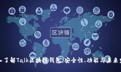 深入了解Talk区块链钱包：